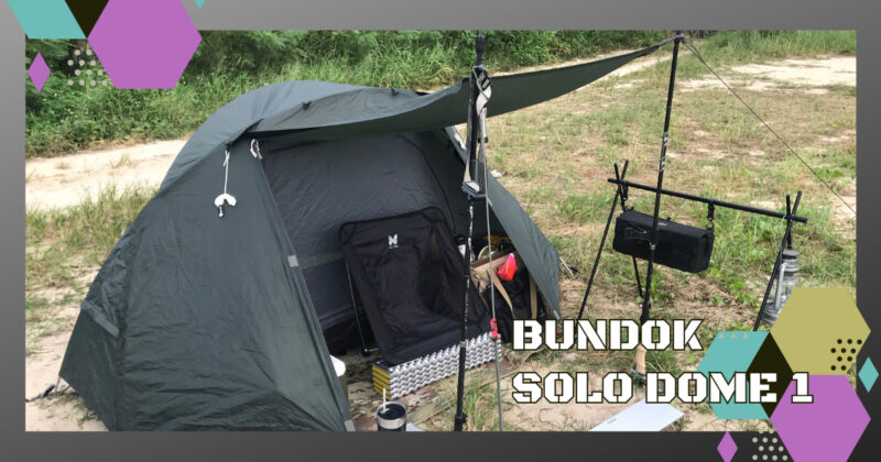 BUNDOKソロドーム１がソロキャンプにおすすめな８つのメリット | そと 