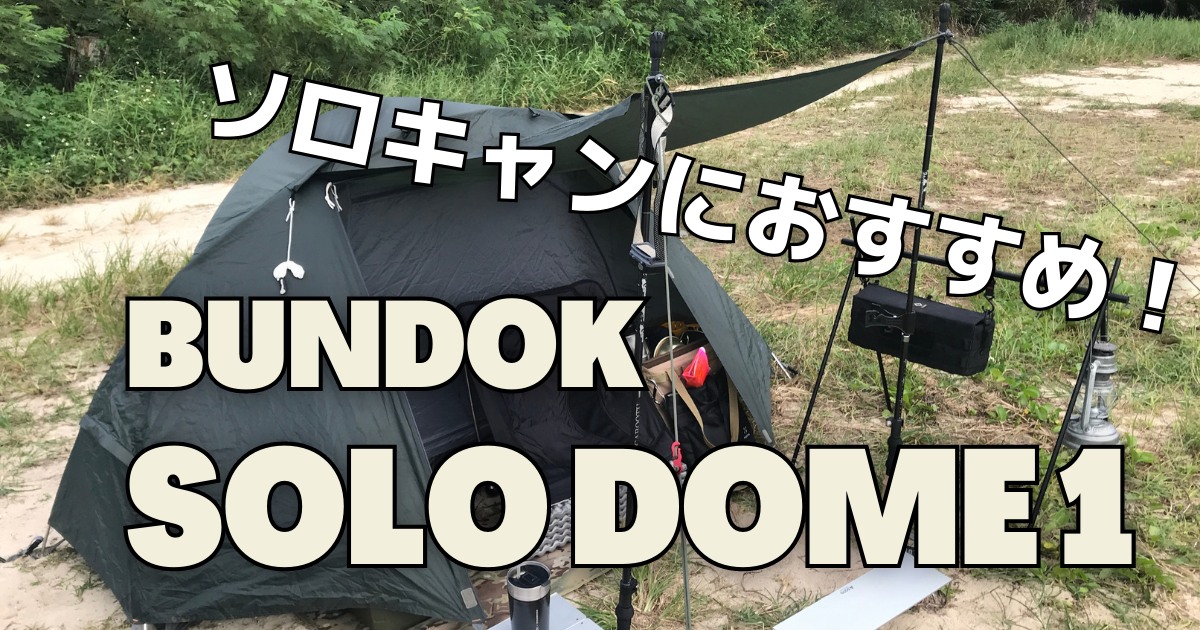 BUNDOKソロドーム１がソロキャンプにおすすめな８つのメリット | そと 