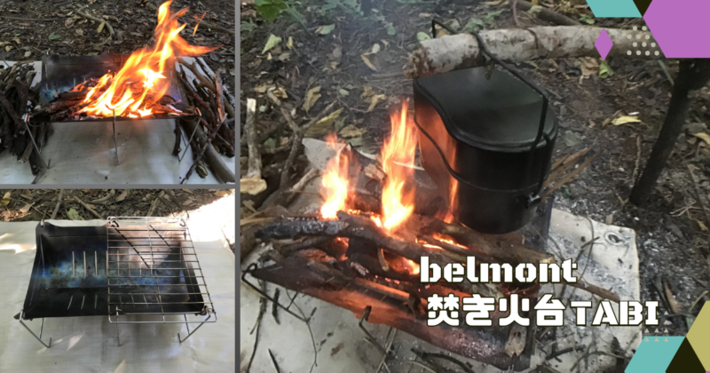 価格交渉OK送料無料 ベルモント 焚き火台TABI グリルエクステンション付き BM-246 fucoa.cl
