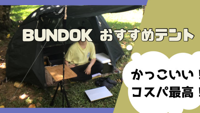 BUNDOK（バンドック）の記事一覧 | そとあしび