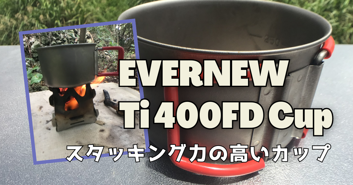 ソロキャンプのシェラカップはエバニュー400FDがおすすめな理由 | そとあしび