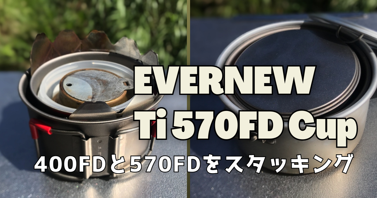 570FDと400FDを比較！スタッキングして持っておきたい理由 | そとあしび