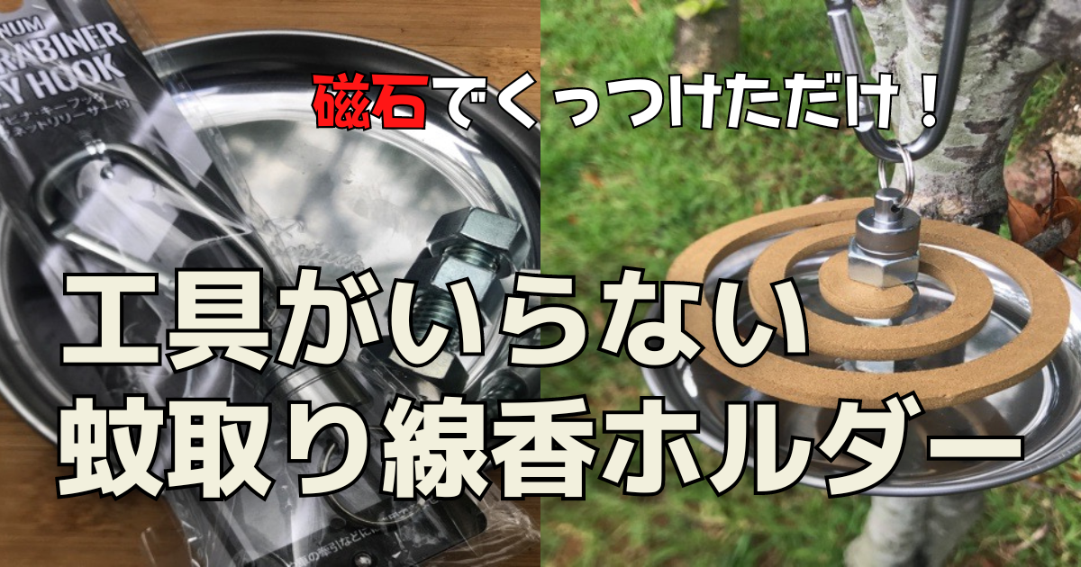 製作費300円 セリアの磁石を使ったキャンプ用蚊取り線香ホルダー そとあしび