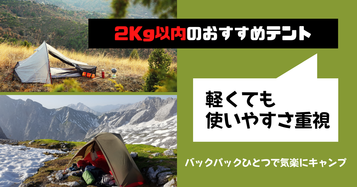 2kg以下を厳選！ソロキャンプにおすすめしたい軽量テントの選び方 | そ