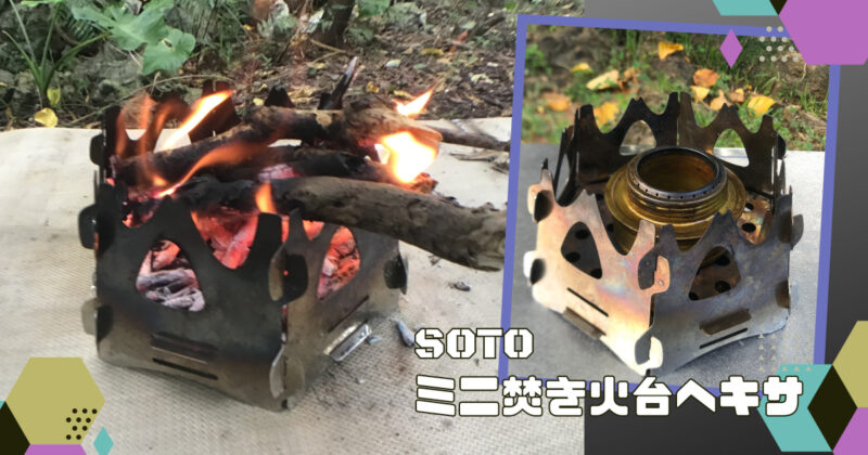 ネット限定】 ソトSOTO ミニ焚き火台 ヘキサ ST-942 ミニ鉄板焼き