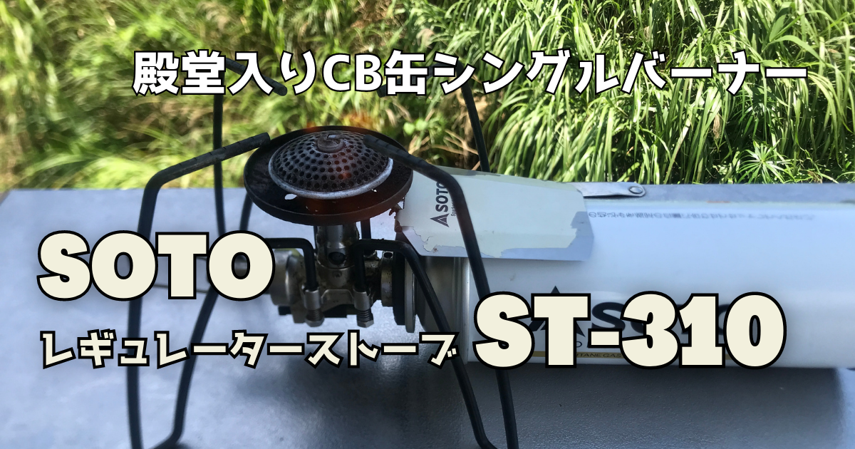 Sotoレギュレーターストーブst310の使い方と７つのメリット そとあしび