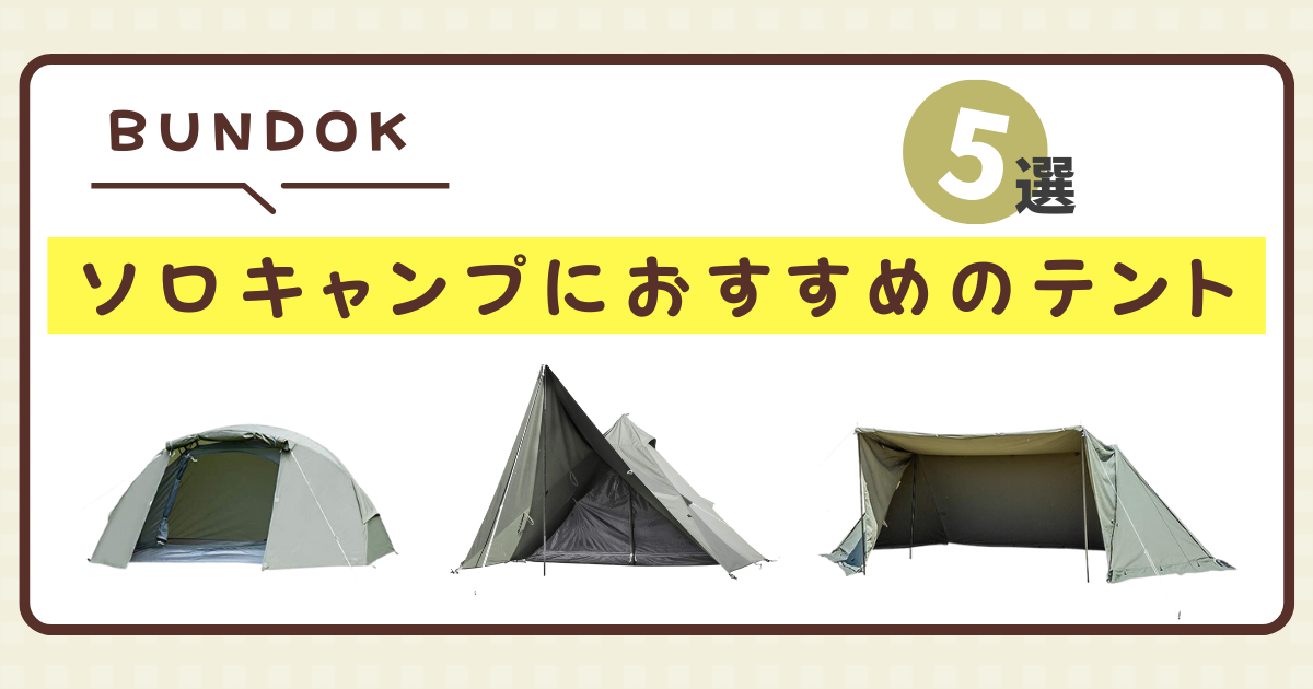 BUNDOK（バンドック）ソロキャンプにおすすめしたいテント 5選！