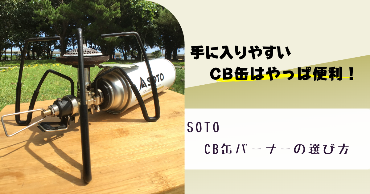 SOTOのCB缶バーナーのおすすめはどれ？6つのモデルを比較検証