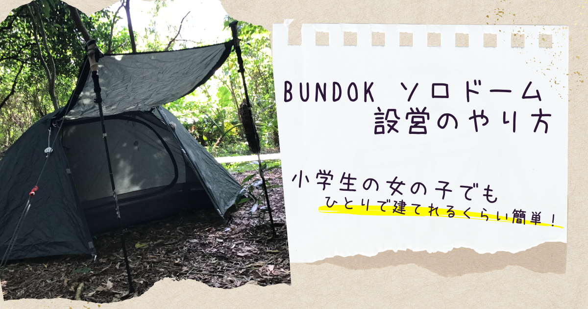 BUNDOKソロドームの設営とキャノピーを跳ね上げるための立て方