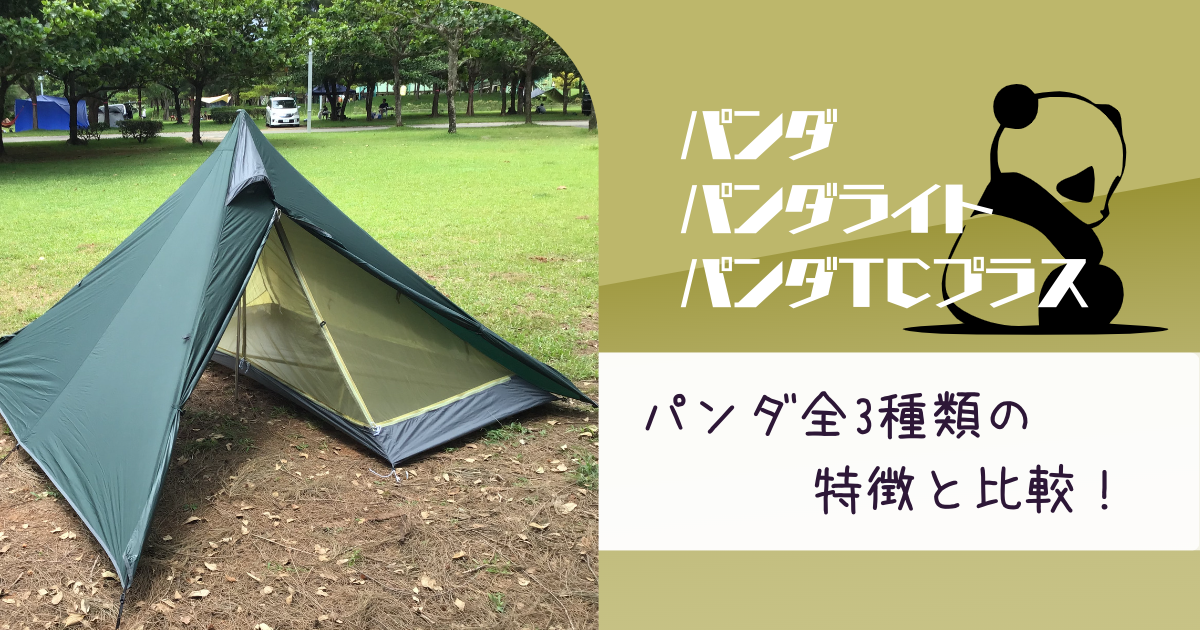 tent-Mark DESIGNS × PANDA インナー