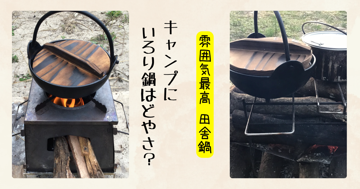 キャンプで使える田舎鍋（いろり鍋）！使い勝手やスタッキングのやり方は？
