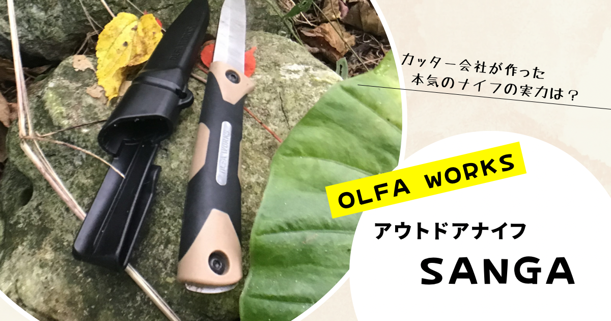 オルファワークスのバトニングできるナイフ「サンガ」レビュー！
