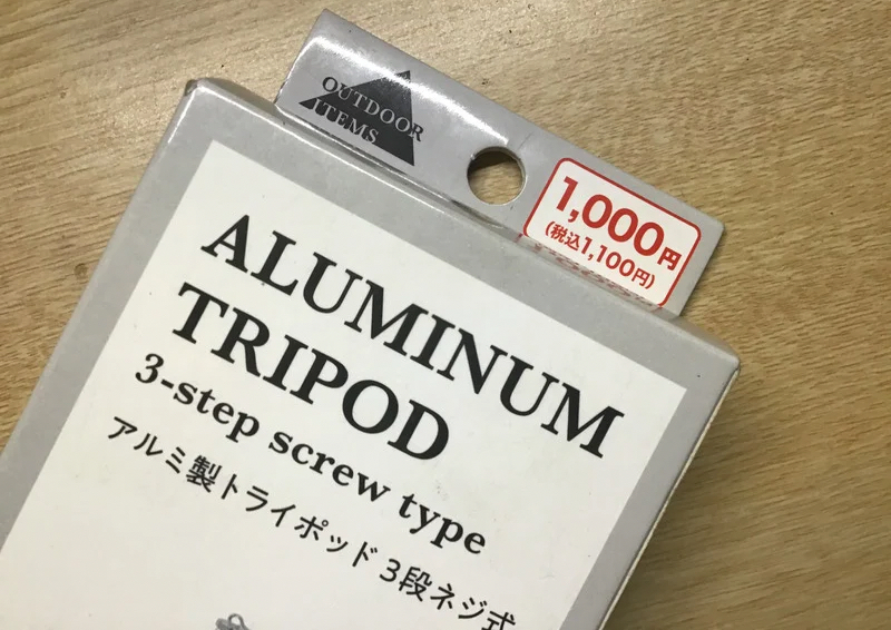 キャンドゥ アルミ製 トライポッド 3段ネジ式は税込1100円で買える！