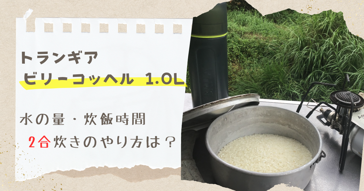 トランギア ビリーコッヘル 1.0Lを使った炊飯！2合炊きする時の水の量は？
