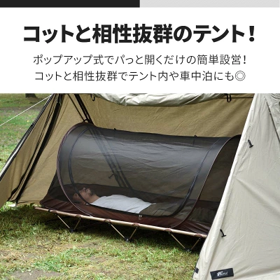 フィールドア ポップアップメッシュテントもコットと一緒に使えるポップアップ式の蚊帳