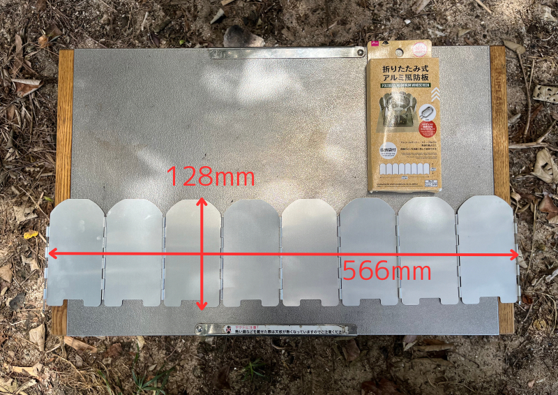 ダイソー 折りたたみ式 アルミ風防板 使用時サイズ：128×566mm