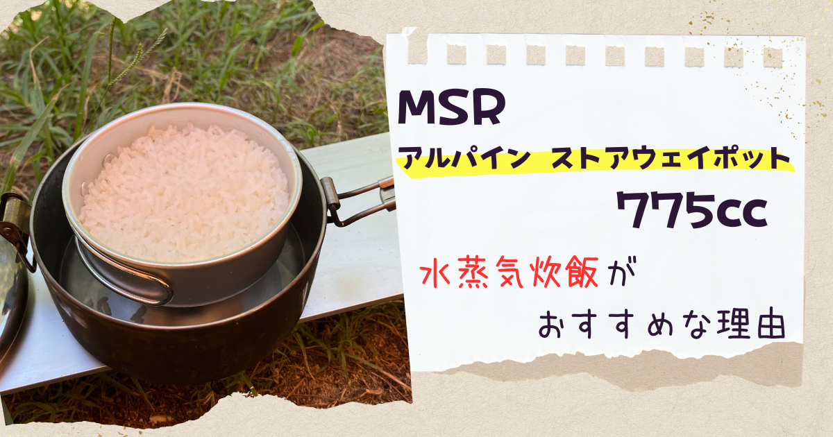 MSR アルパインストアウェイポットを使った炊飯は水蒸気炊飯がおすすめな理由