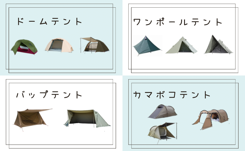 ソロキャンプにおすすめしたいテントの選び方：テントの種類