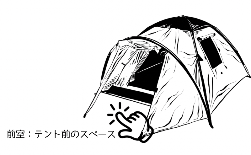ソロキャンプにおすすめしたいテントの選び方：前室の使い勝手