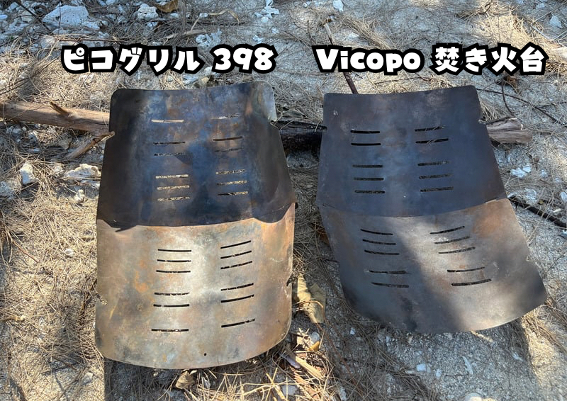 ピコグリルとVicopo 焚き火台の火床を比較