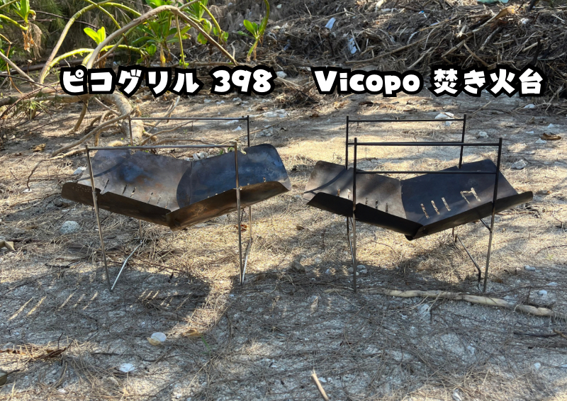 Vicopo 焚火台とピコグリル 398