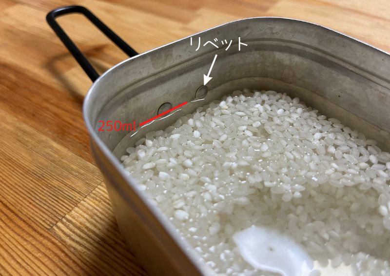 トランギア メスティンに無洗米1合とお水250ml入れるとちょうどリベットの真ん中あたり